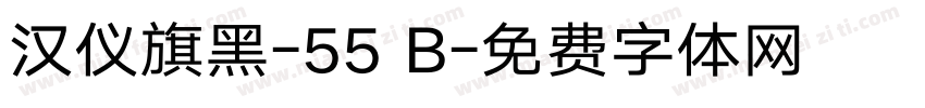 汉仪旗黑-55 B字体转换
